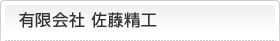 有限会社 佐藤精工